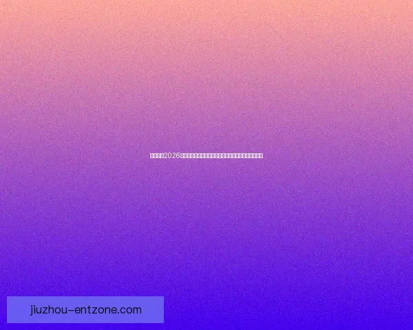 深度解析2026世界杯冠军归属格局与各大豪门争冠实力前景预测⚽🌍